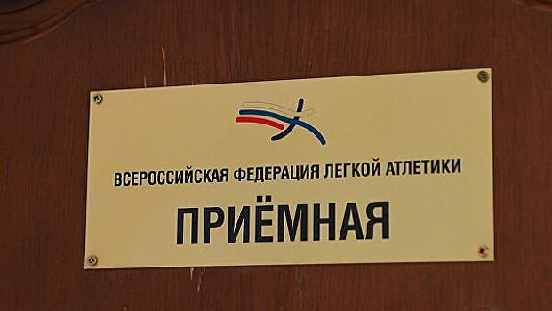 ВФЛА запретила атлетам выезжать в страны с неблагополучной эпидемиологической ситуацией