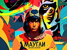 Мюзикл «Маугли» с участием российских звезд представит Московский театр иллюзии