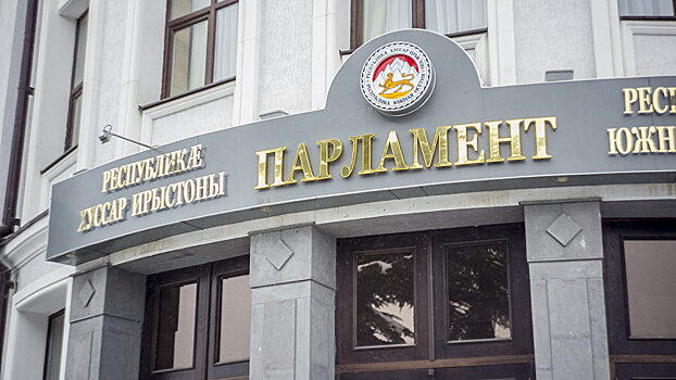 Депутаты Южной Осетии больше не смогут работать в других местах