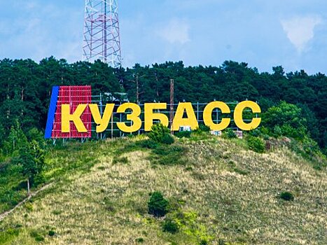 Кемеровская область официально получила второе название