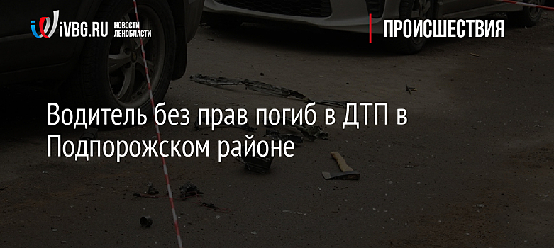 Водитель без прав погиб в ДТП в Подпорожском районе