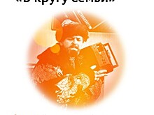 В Ярославле пройдет ХII Международный кинофестиваль детских и семейных фильмов «В кругу семьи»