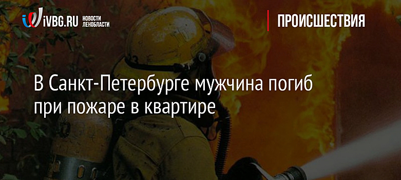 В Санкт-Петербурге мужчина погиб при пожаре в квартире