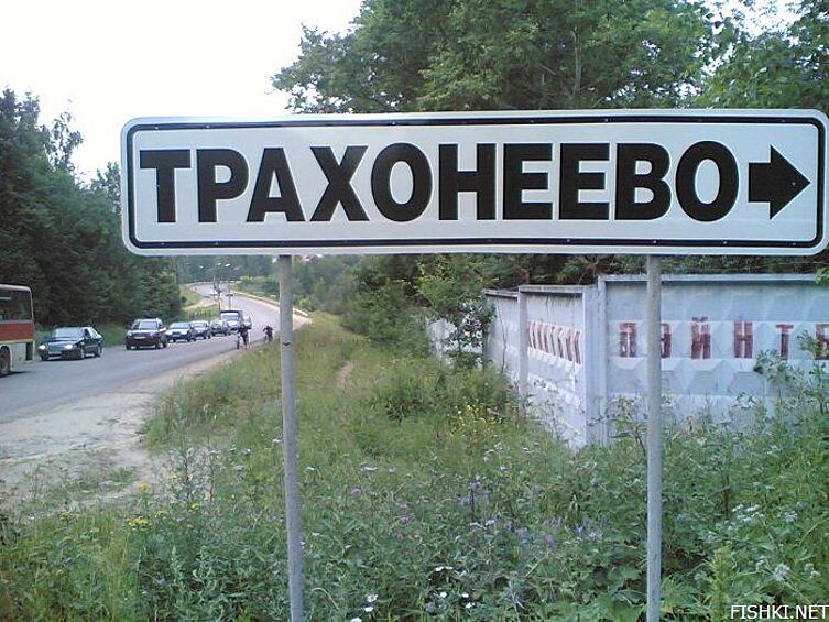 Названия сел и деревень россии