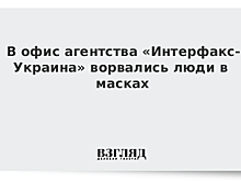 Люди в масках ворвались в офис «Интерфакс-Украина»