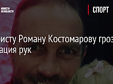 Фигуристу Роману Костомарову грозит ампутация рук