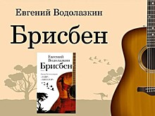 Библиотека имени М.И. Рудомино выдвинула роман "Брисбен" на Дублинскую премию