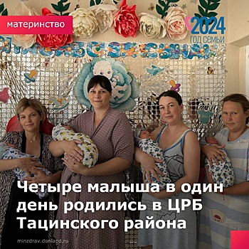 В ЦРБ Тацинского района в один день родились сразу 4 малыша