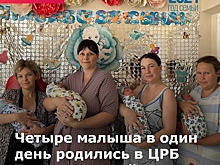 В ЦРБ Тацинского района в один день родились сразу 4 малыша