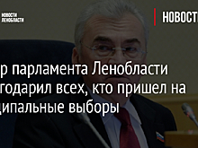 Спикер парламента Ленобласти поблагодарил всех, кто пришел на муниципальные выборы