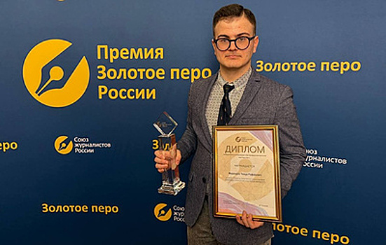 Сотрудник ТАСС стал лауреатом премии "Золотое перо России"