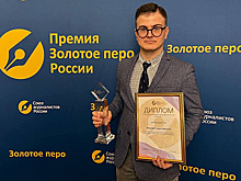 Сотрудник ТАСС стал лауреатом премии "Золотое перо России"
