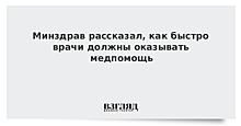 Минздрав рассказал, как быстро врачи должны оказывать медпомощь