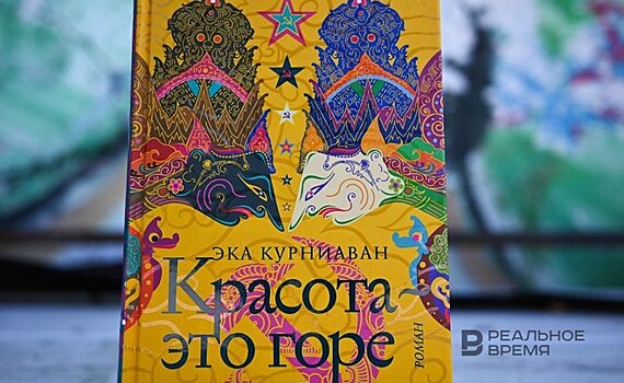 Возрождение индонезийской нации в эпическом романе Эки Курниавана "Красота — это горе"