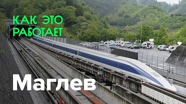 Как работает маглев