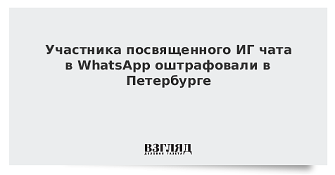 Участника посвященного ИГ чата в WhatsApp оштрафовали в Петербурге