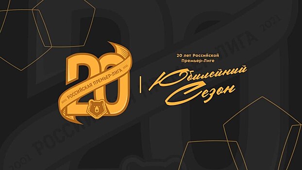 РПЛ представила праздничный логотип в честь 20-летия лиги
