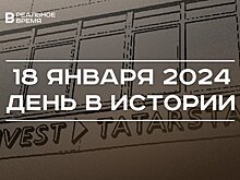 День в истории 18 января: создание авиакомпании "Татарстан", рождение Хусаина Ямашева, Крещение Господне