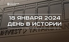 День в истории 18 января: создание авиакомпании "Татарстан", рождение Хусаина Ямашева, Крещение Господне