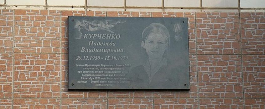 Мемориальную доску в память о бортпроводнице Надежде Курченко открыли в Ижевске