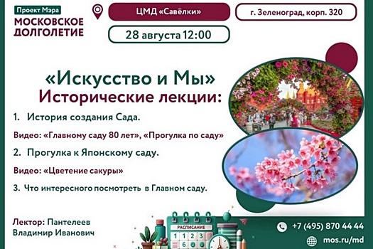 Исторические лекции «Искусство и Мы» состоятся в ЦМД «Савелки» 28 августа
