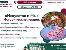 Исторические лекции «Искусство и Мы» состоятся в ЦМД «Савелки» 28 августа