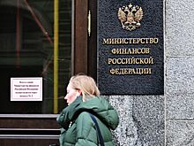 В Минфине РФ отреагировали на введение санкций против ФНБ