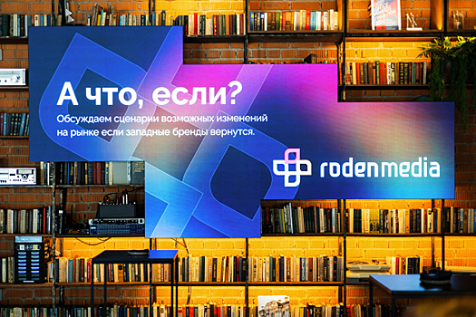 Roden Media подводит итоги бизнес-завтрака о перспективах возвращения западных брендов