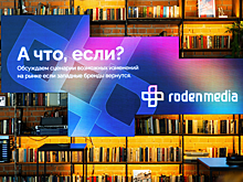 Roden Media подводит итоги бизнес-завтрака о перспективах возвращения западных брендов