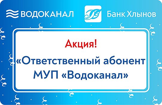 МУП «Водоканала» и банк «Хлынов» продлили акцию «Ответственный абонент МУП «Водоканал» до февраля 2022 года (18+)