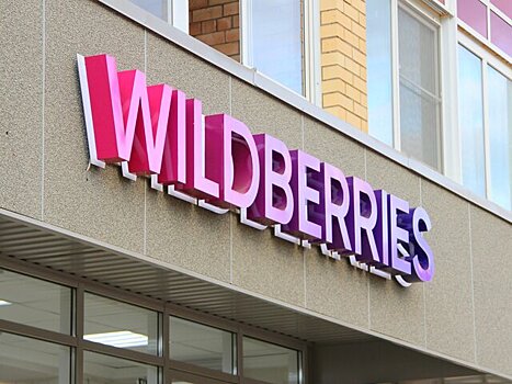 Wildberries зарегистрирует товарный знак "Ягодки"