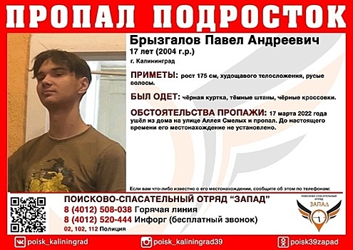 Ушёл из дома и не вернулся: в Калининграде ищут 17-летнего подростка