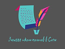 Школа поэзии стартовала в рамках XVIII Фестиваля Зимнего международного фестиваля искусств в Сочи