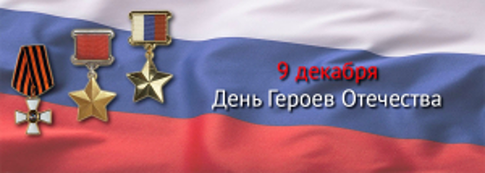 Чествуем, прославляем, помним. 9 декабря в России отмечается День Героев Отечества