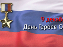 Чествуем, прославляем, помним. 9 декабря в России отмечается День Героев Отечества