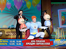 День рождения Аркадия Паровозова