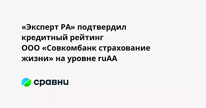 «Эксперт РА» подтвердил кредитный рейтинг ООО «Совкомбанк страхование жизни» на уровне ruAA