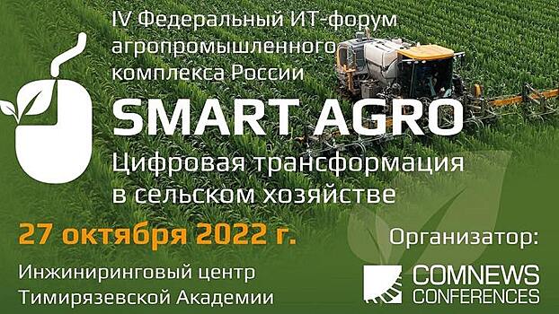 IV Федеральный ИТ-форум «Smart Agro: Цифровая трансформация в сельском хозяйстве»