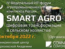 IV Федеральный ИТ-форум «Smart Agro: Цифровая трансформация в сельском хозяйстве»