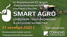 IV Федеральный ИТ-форум «Smart Agro: Цифровая трансформация в сельском хозяйстве»