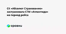 СК «Абсолют Страхование» застраховала СТМ «Атлантида» на период рейса