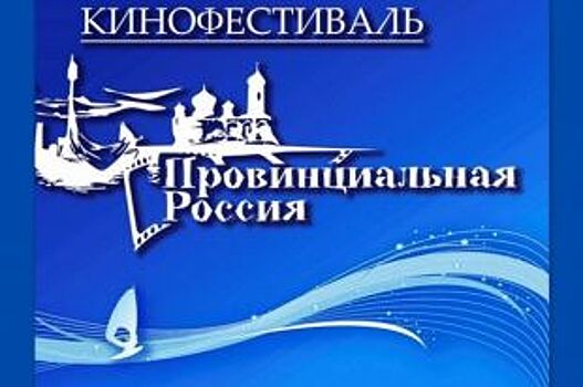 В Ейске откроется VI Всероссийский кинофестиваль «Провинциальная Россия»