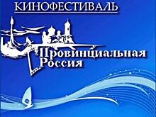 В Ейске откроется VI Всероссийский кинофестиваль «Провинциальная Россия»