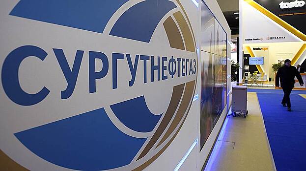 Акционеры "Сургутнефтегаза" в 11 раз снизили дивиденды