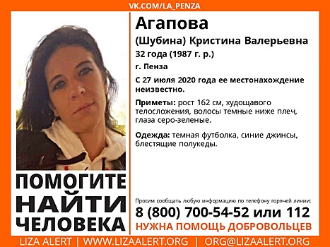 В Пензе пропала 32-летняя Кристина Агапова