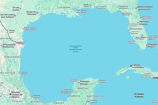 Мексика подала в суд на Google за переименование Мексиканского залива