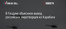 В Госдуме объяснили вывод российских миротворцев из Карабаха