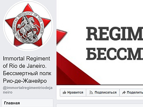 Россияне в Бразилии провели онлайн-акцию Бессмертный полк
