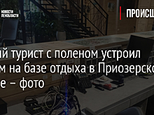 Пьяный турист с поленом устроил погром на базе отдыха в Приозерском районе – фото