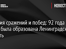 История сражений и побед: 92 года назад была образована Ленинградская область